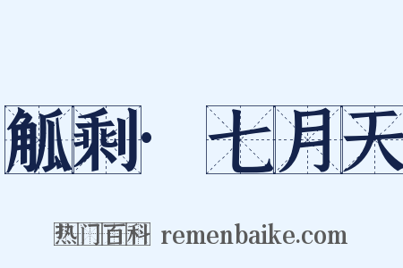 觚剩·七月天是什么意思的图片
